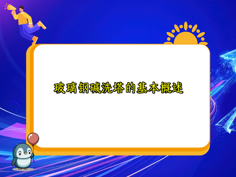 玻璃钢碱洗塔的基本概述