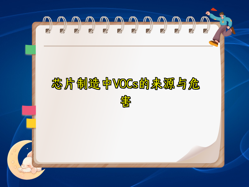 芯片制造中VOCs的来源与危害