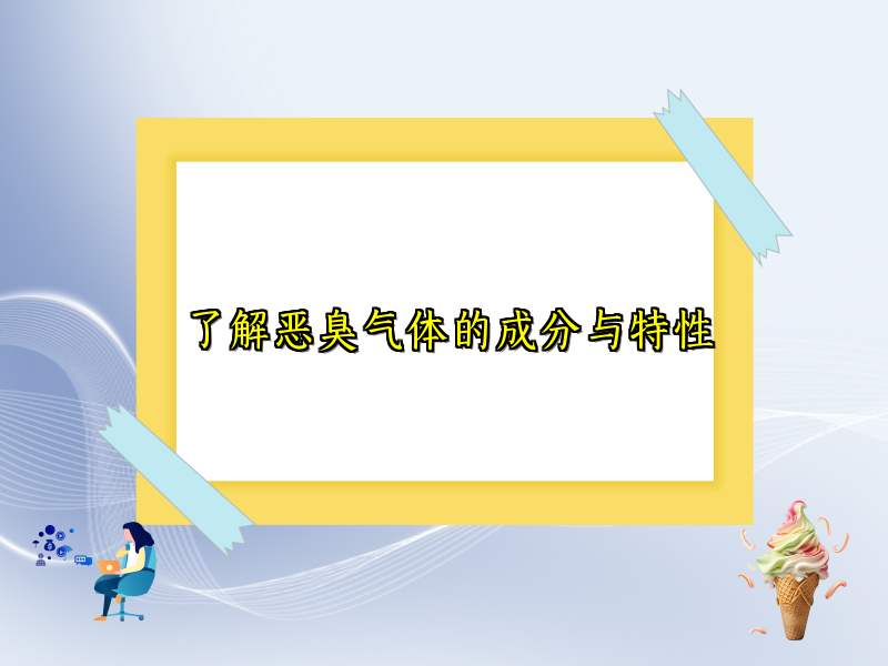 了解恶臭气体的成分与特性