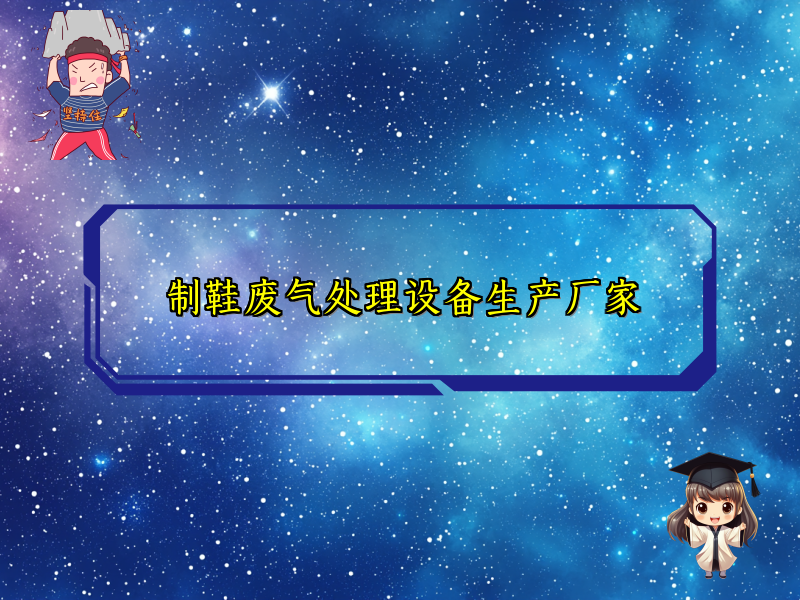 制鞋废气处理设备生产厂家