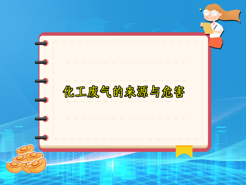 化工废气的来源与危害
