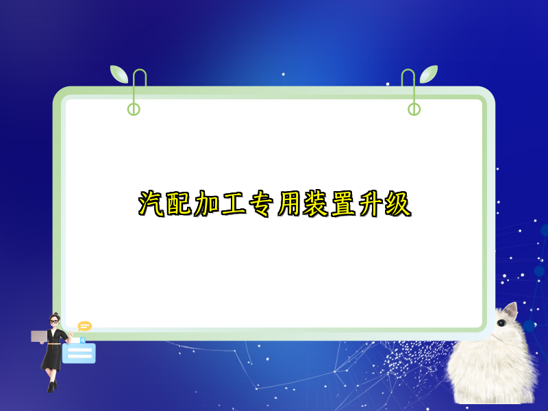 汽配加工专用装置升级