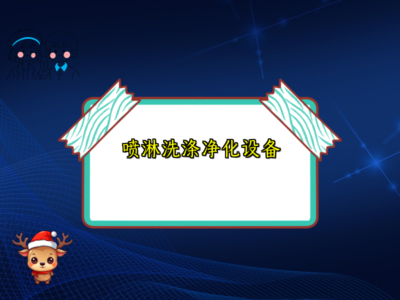 喷淋洗涤净化设备