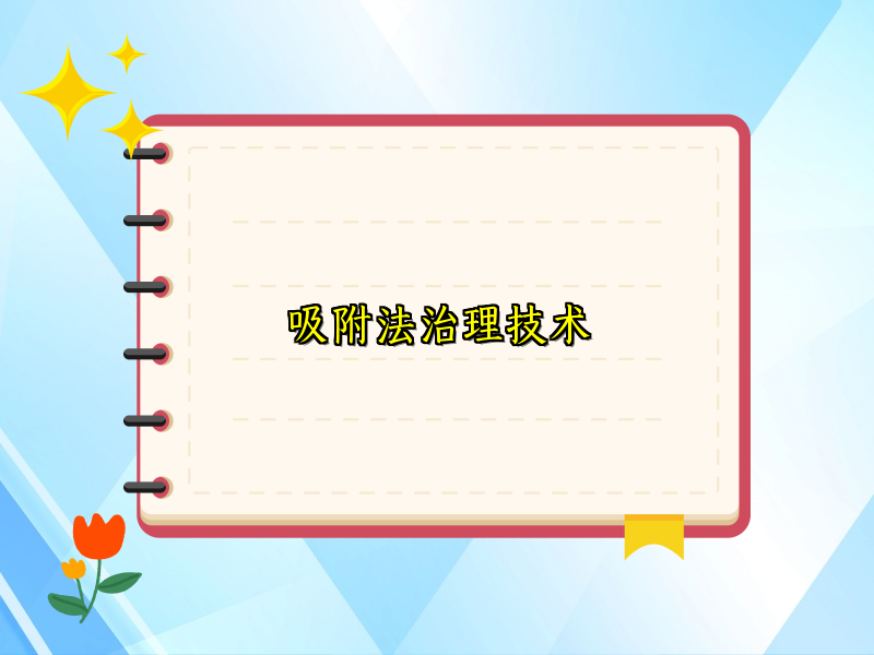 吸附法治理技术