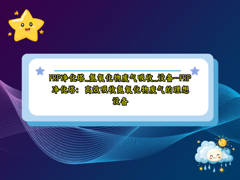 FRP净化塔_氮氧化物废气吸收_设备--FRP净化塔：高效吸收氮氧化物废气的理想设备