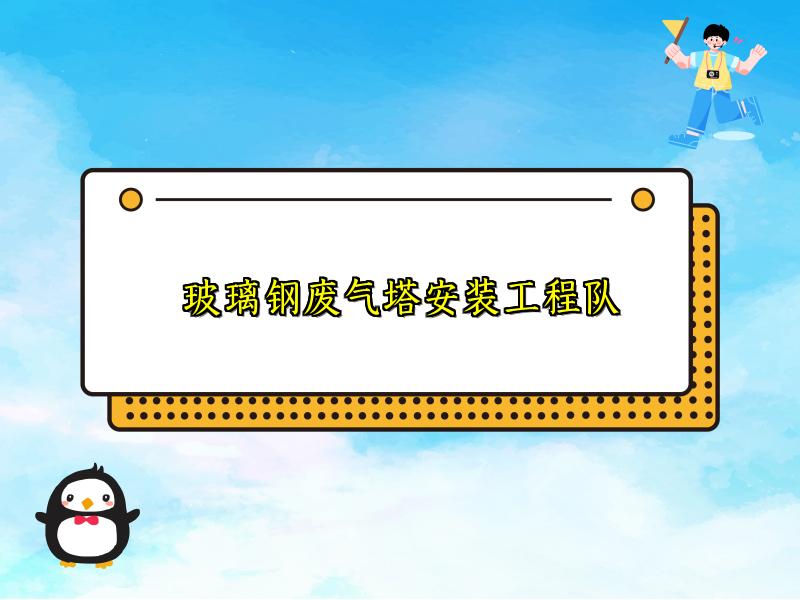 玻璃钢废气塔安装工程队