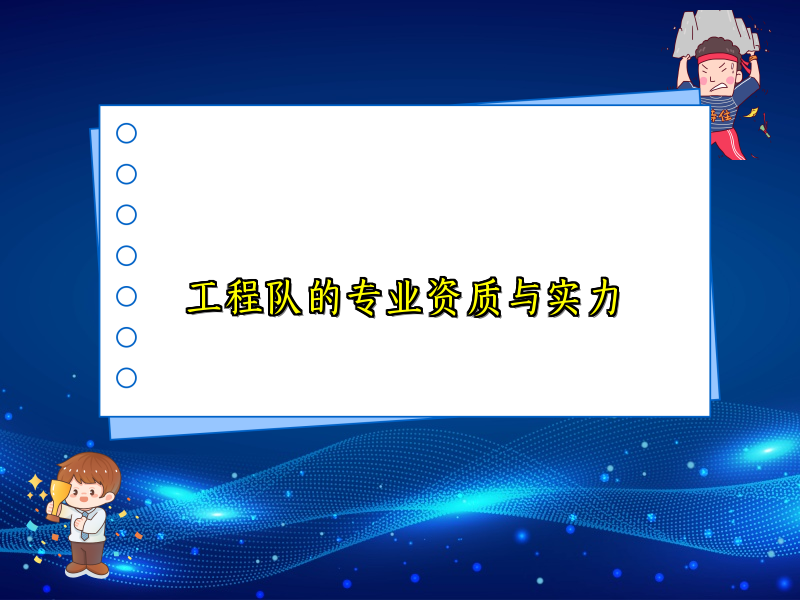 工程队的专业资质与实力