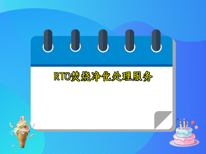 RTO焚烧净化处理服务