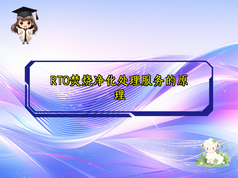 RTO焚烧净化处理服务的原理