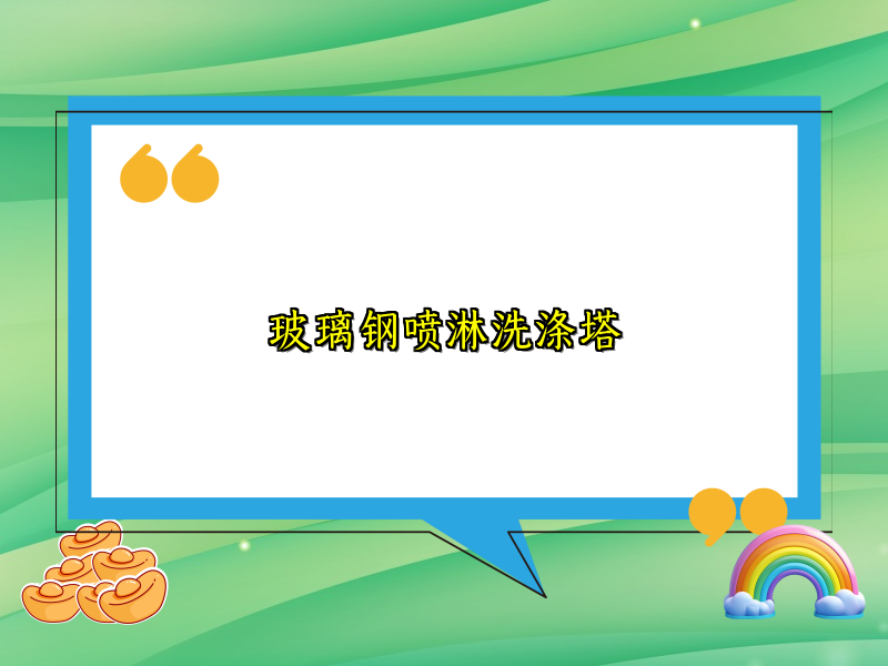 玻璃钢喷淋洗涤塔