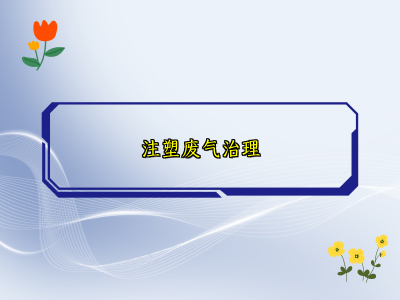 注塑废气治理