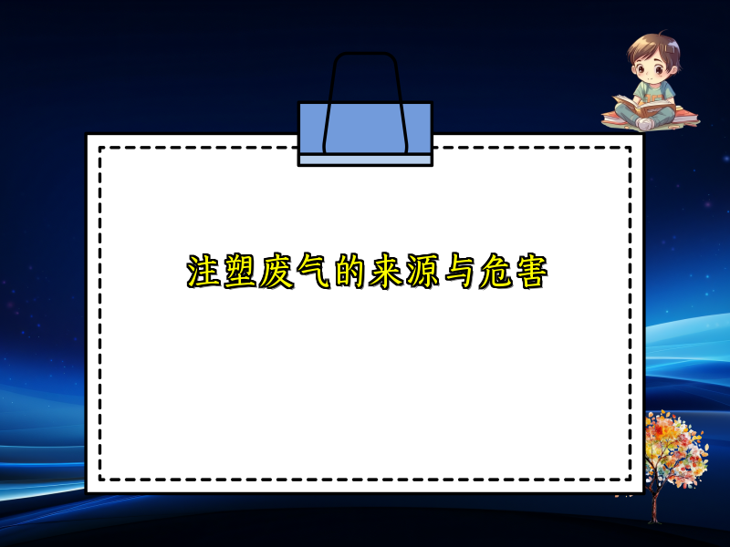 注塑废气的来源与危害