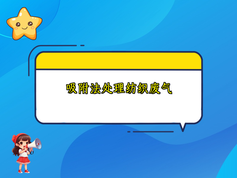 吸附法处理纺织废气