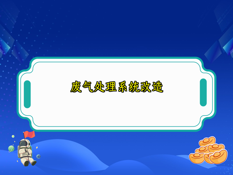 废气处理系统改造