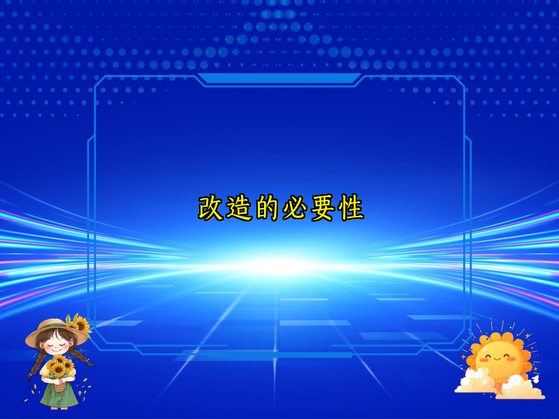 改造的必要性