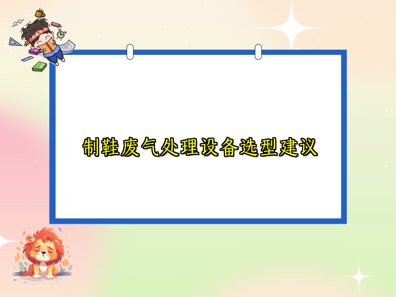 制鞋废气处理设备选型建议