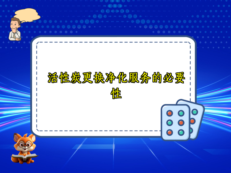 活性炭更换净化服务的必要性