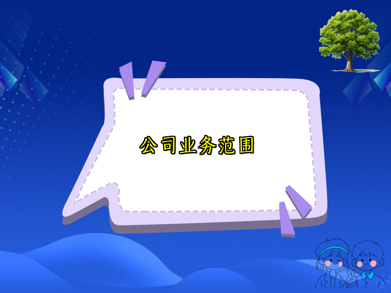 公司业务范围