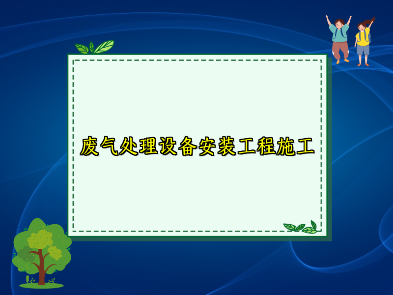 废气处理设备安装工程施工