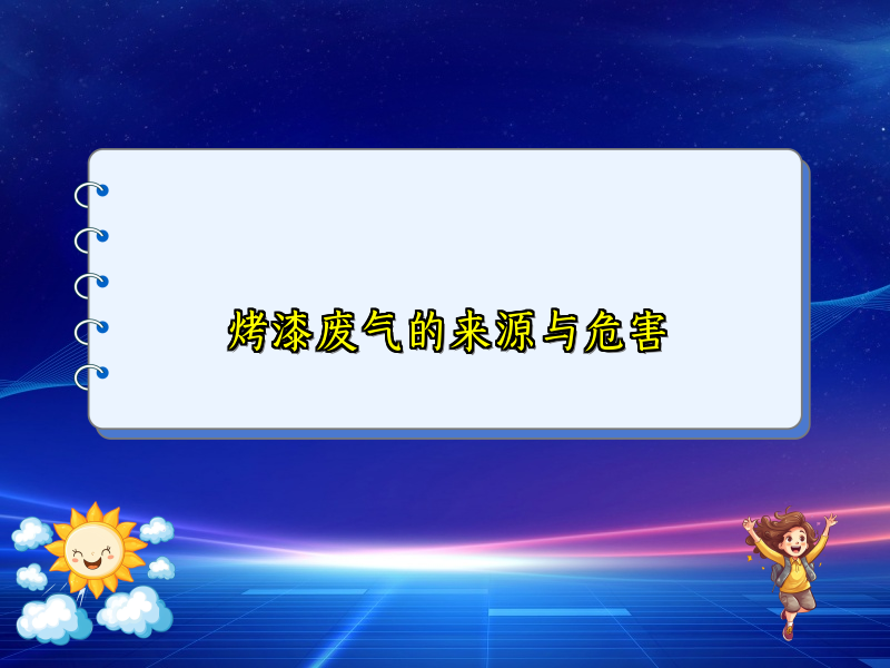 烤漆废气的来源与危害