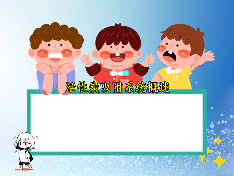 活性炭吸附系统概述