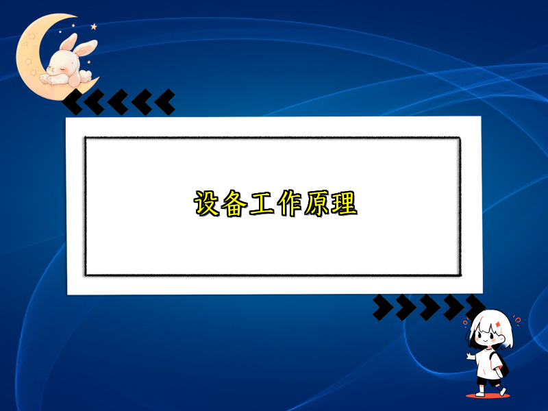 设备工作原理