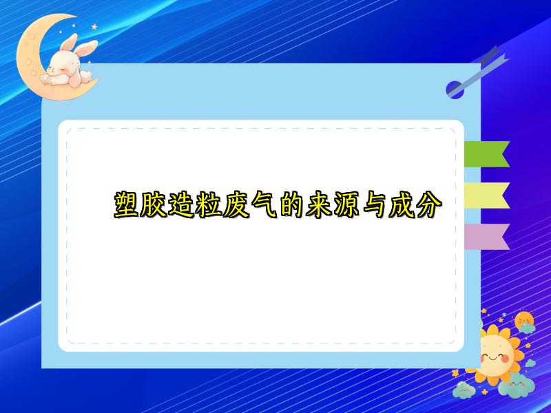 塑胶造粒废气的来源与成分