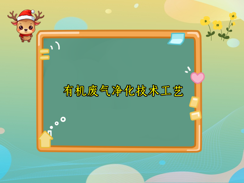 有机废气净化技术工艺