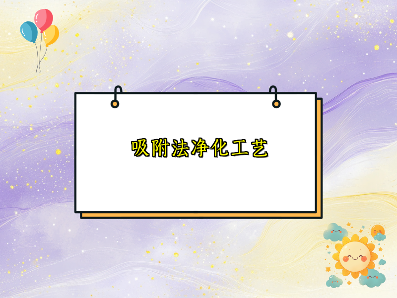 吸附法净化工艺