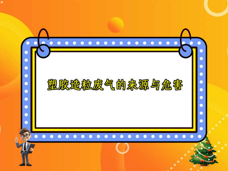 塑胶造粒废气的来源与危害