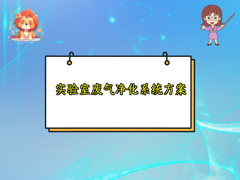 实验室废气净化系统方案