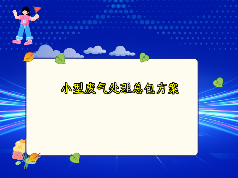 小型废气处理总包方案
