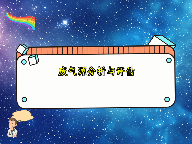 废气源分析与评估