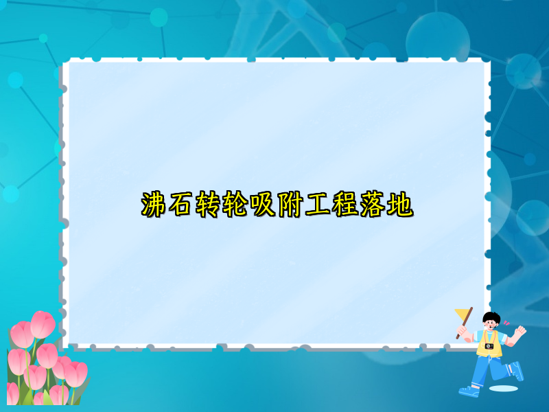 沸石转轮吸附工程落地
