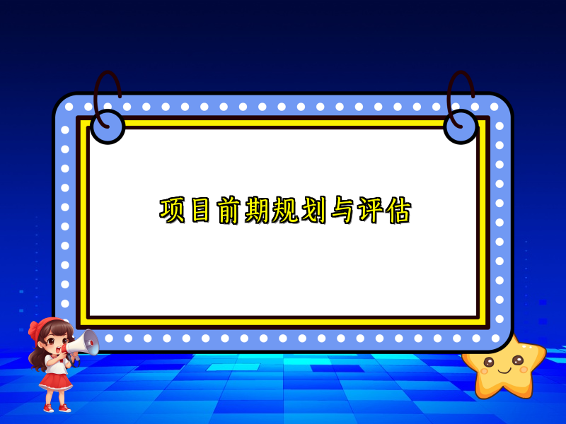 项目前期规划与评估