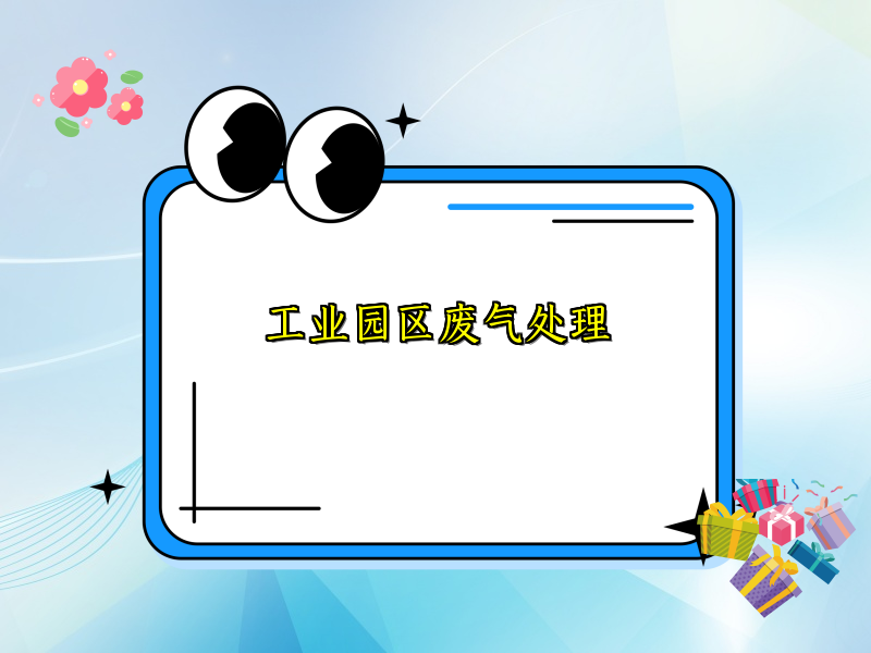 工业园区废气处理