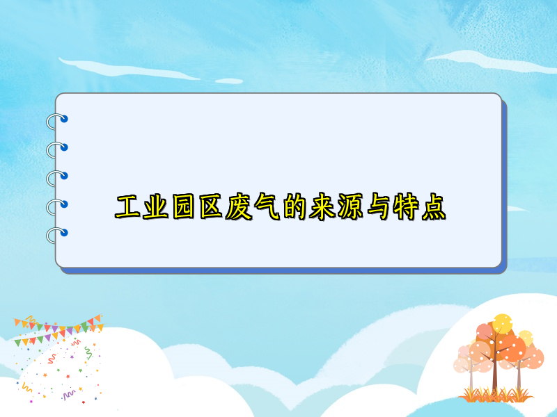 工业园区废气的来源与特点