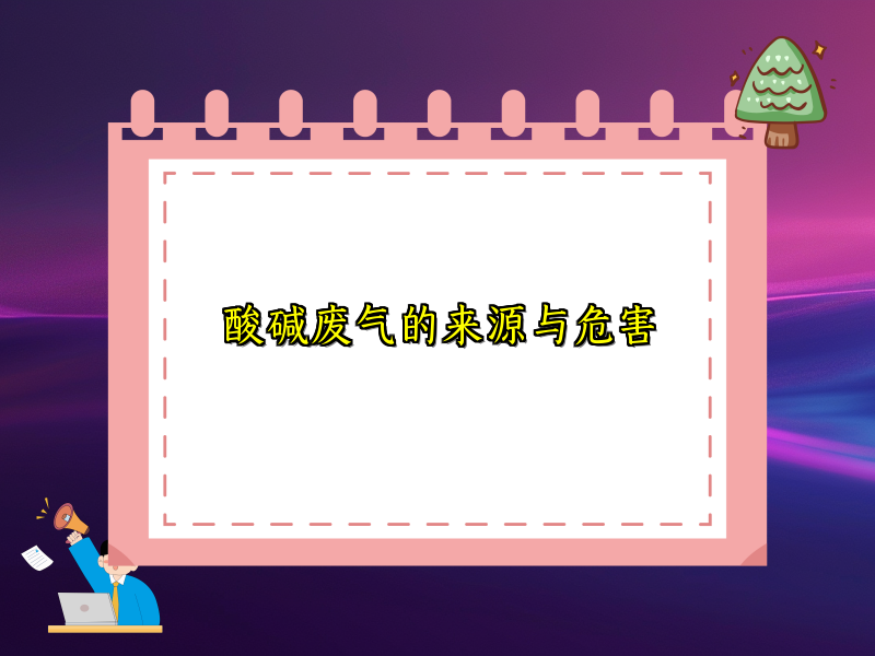 酸碱废气的来源与危害