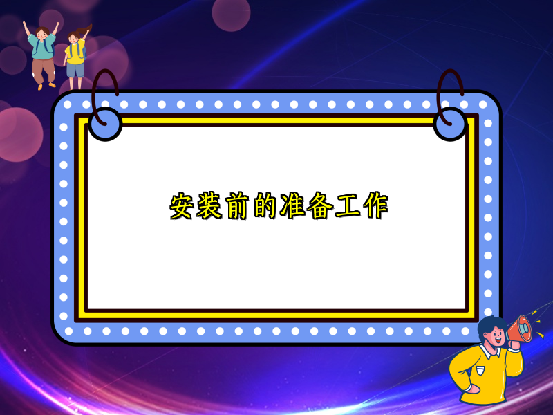 安装前的准备工作