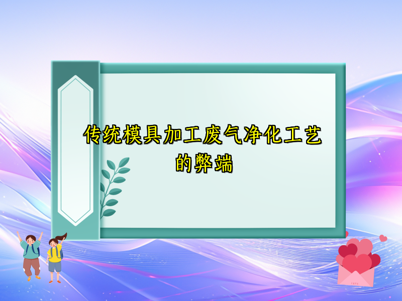 传统模具加工废气净化工艺的弊端