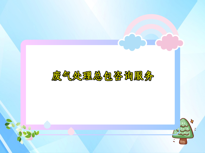 废气处理总包咨询服务