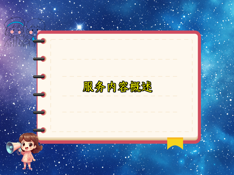 服务内容概述