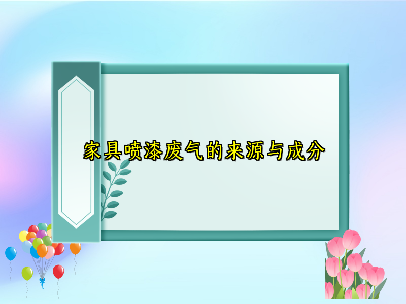 家具喷漆废气的来源与成分