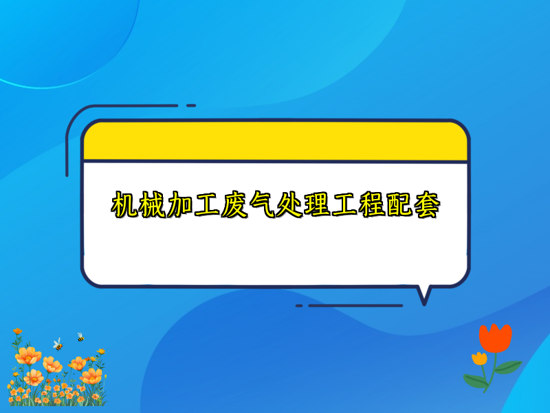 机械加工废气处理工程配套
