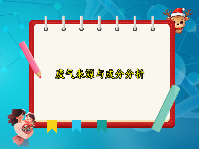 废气来源与成分分析