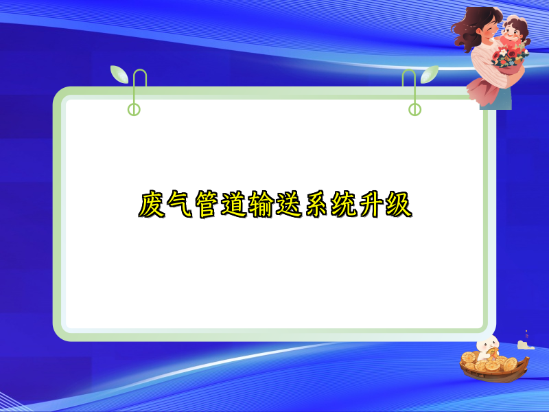 废气管道输送系统升级