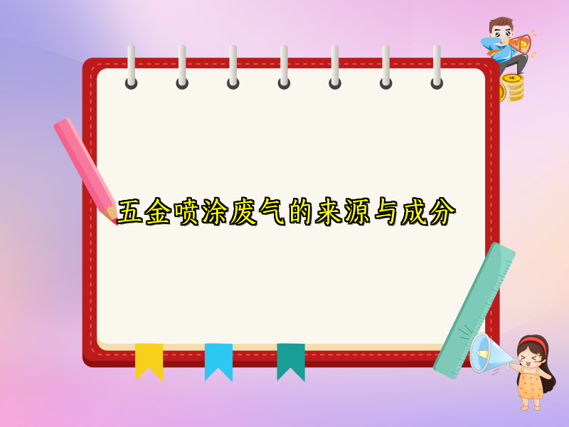 五金喷涂废气的来源与成分