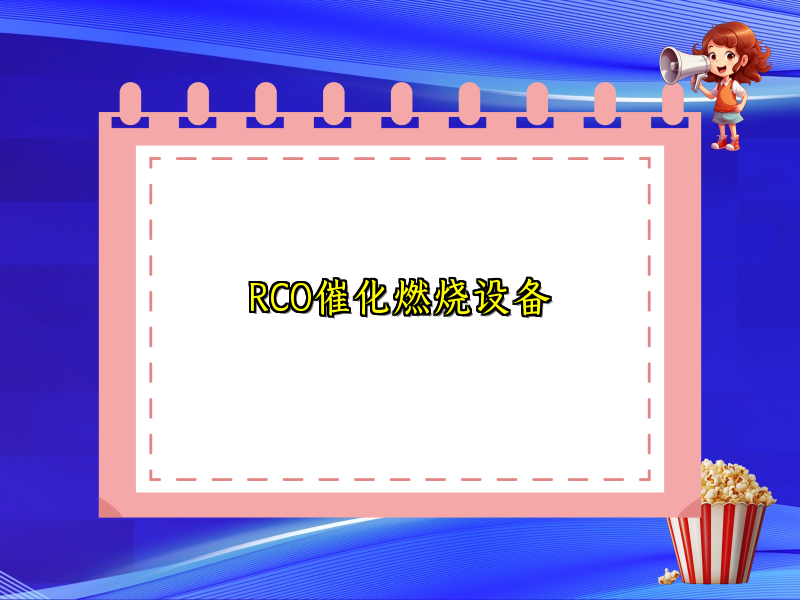 RCO催化燃烧设备