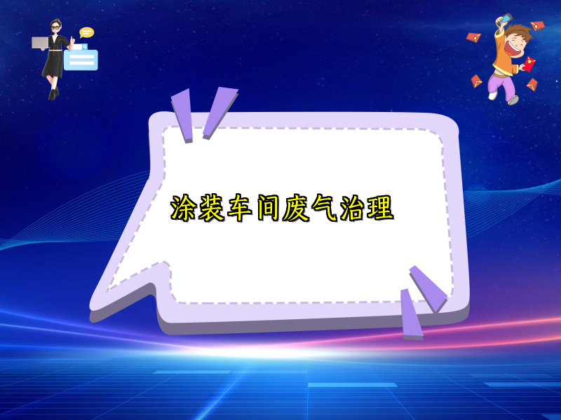 涂装车间废气治理