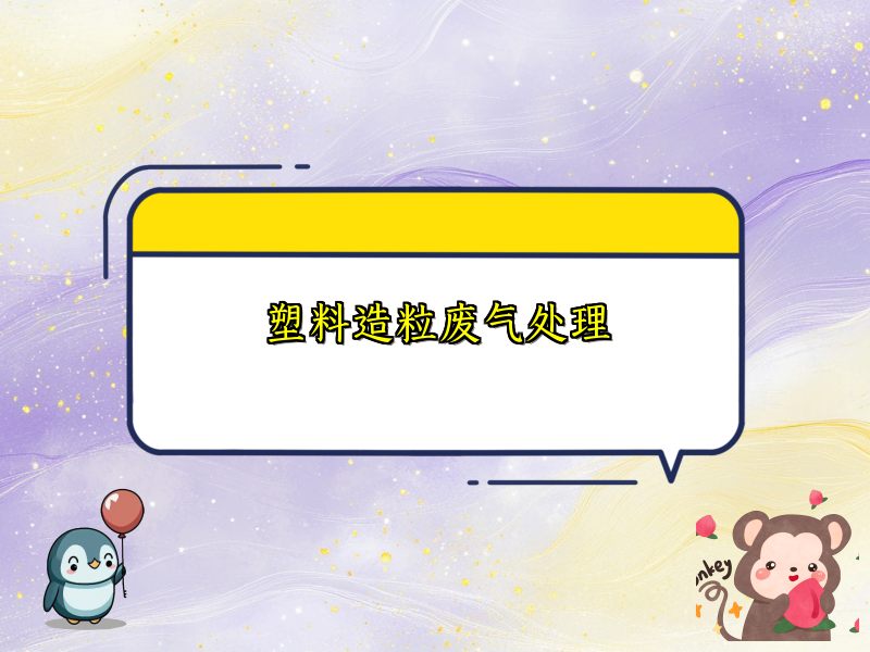 塑料造粒废气处理